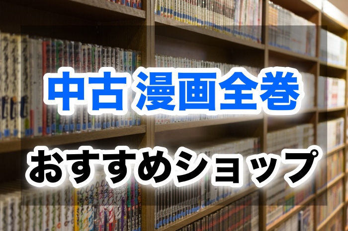 価格を徹底比較 マンガ全巻を安く大人買い まとめ買いできるショップを探してみた 新品 中古 電子書籍 ネムブロ