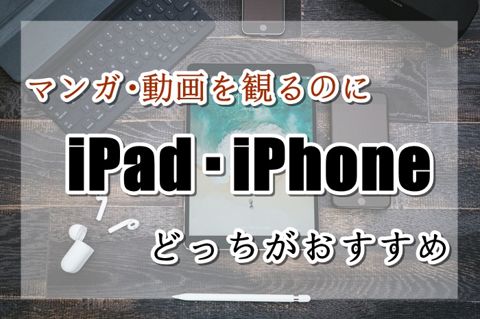 マンガ 動画鑑賞 Ipadとiphoneどっちが快適 おすすめは 違いを比較 電子書籍 ネムブロ