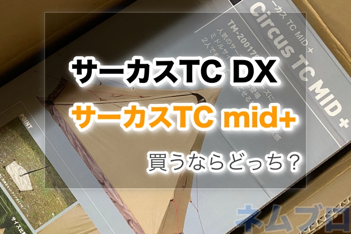 サーカスTC DXとTC mid＋どっちを買えばいいの？【違いを比較】 | ネムブロ